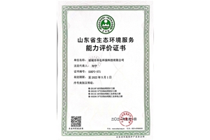 山東省生態(tài)環(huán)境服務(wù)能力評(píng)價(jià)證書